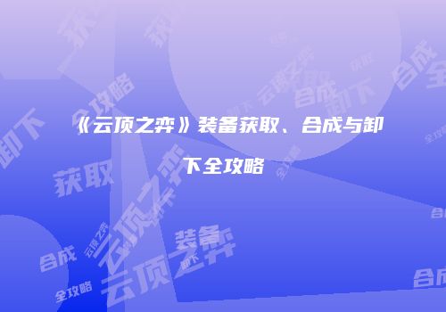 《云顶之弈》装备获取、合成与卸下全攻略
