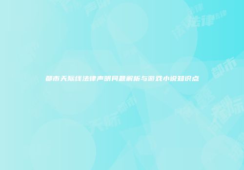 都市天际线法律声明问题解析与游戏小说知识点