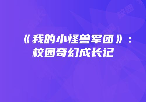 《我的小怪兽军团》：校园奇幻成长记