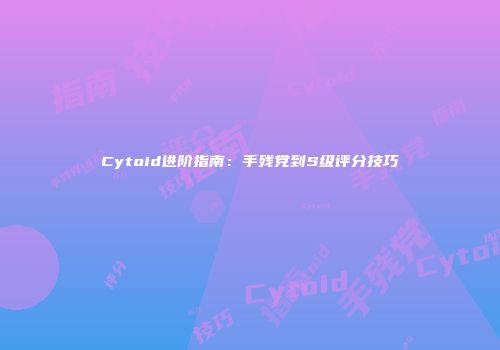 Cytoid进阶指南：手残党到S级评分技巧