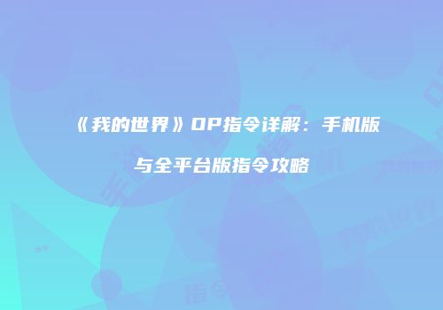 《我的世界》OP指令详解：手机版与全平台版指令攻略