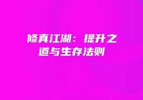 修真江湖：提升之道与生存法则