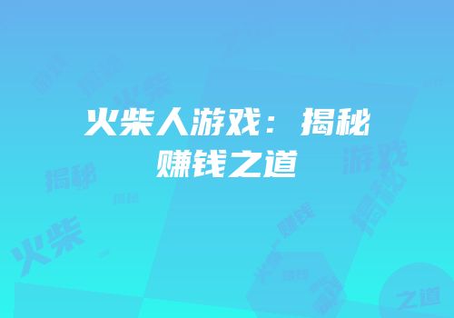 火柴人游戏：揭秘赚钱之道