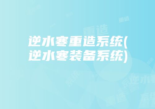 逆水寒重造系统(逆水寒装备系统)