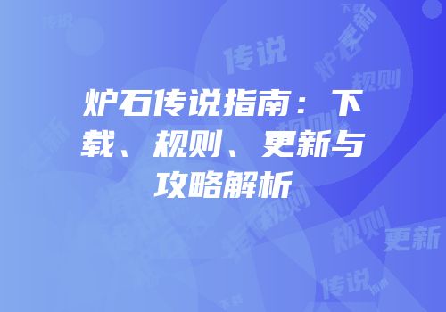 炉石传说指南：下载、规则、更新与攻略解析