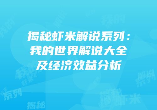 揭秘虾米解说系列：我的世界解说大全及经济效益分析