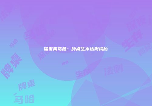 深夜奥马哈：牌桌生存法则揭秘