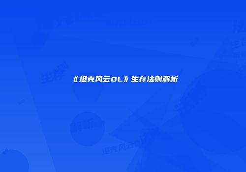 《坦克风云OL》生存法则解析