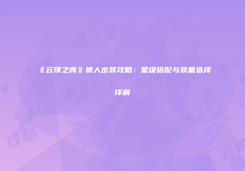 《云顶之弈》狼人出装攻略：星级搭配与装备选择详解
