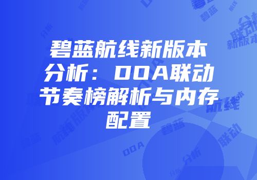 碧蓝航线新版本分析：DOA联动节奏榜解析与内存配置
