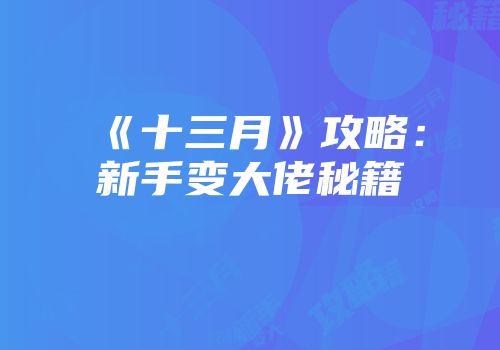 《十三月》攻略：新手变大佬秘籍