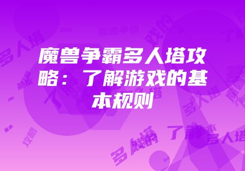 魔兽争霸多人塔攻略：了解游戏的基本规则