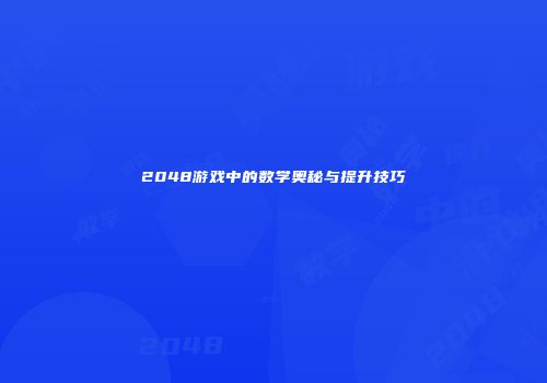 2048游戏中的数学奥秘与提升技巧