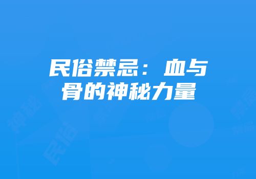 民俗禁忌：血与骨的神秘力量