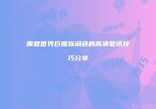 魔兽世界巨魔族角色的高清壁纸技巧分享