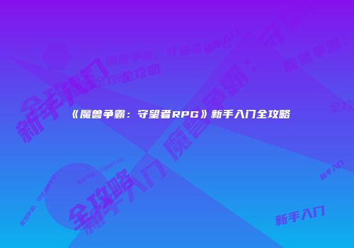 《魔兽争霸：守望者RPG》新手入门全攻略