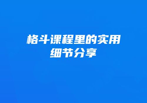 格斗课程里的实用细节分享