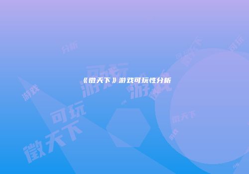 《徵天下》游戏可玩性分析
