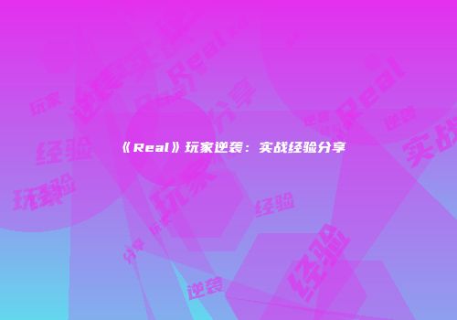 《Real》玩家逆袭：实战经验分享