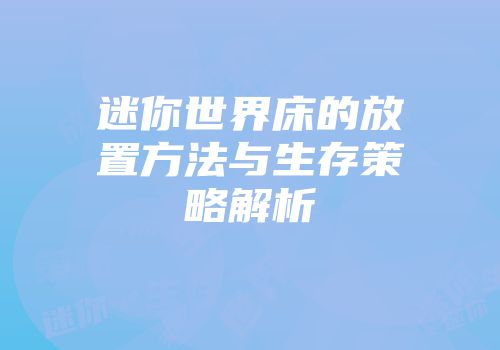 迷你世界床的放置方法与生存策略解析