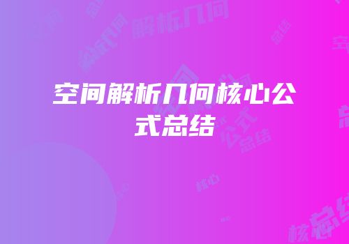 空间解析几何核心公式总结