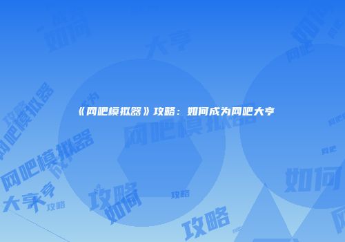 《网吧模拟器》攻略：如何成为网吧大亨