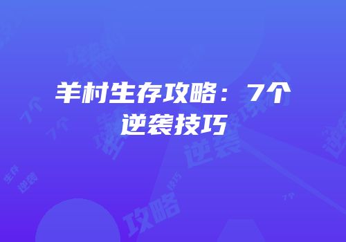 羊村生存攻略：7个逆袭技巧