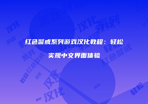 红色警戒系列游戏汉化教程：轻松实现中文界面体验