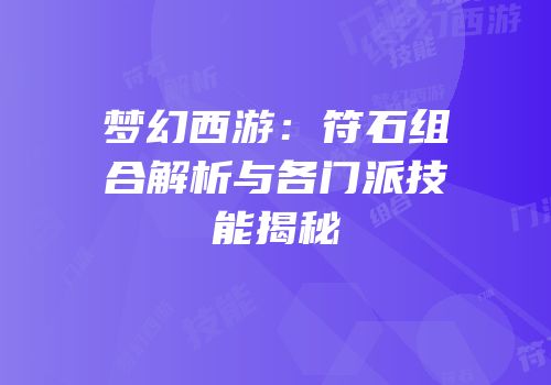 梦幻西游：符石组合解析与各门派技能揭秘