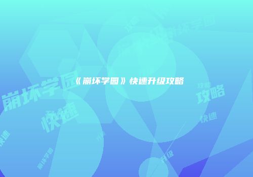 《崩坏学园》快速升级攻略