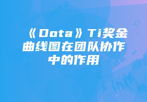 《Dota》Ti奖金曲线图在团队协作中的作用