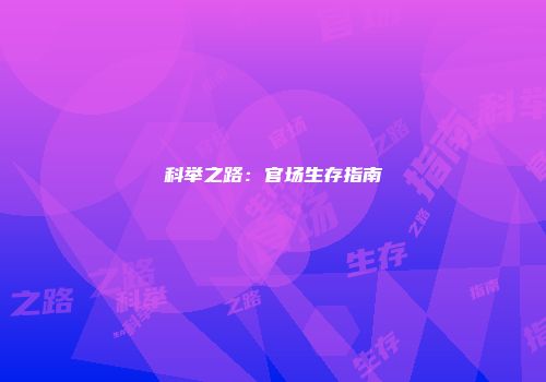 科举之路：官场生存指南