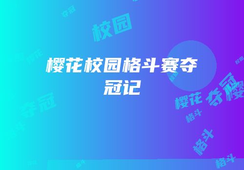樱花校园格斗赛夺冠记