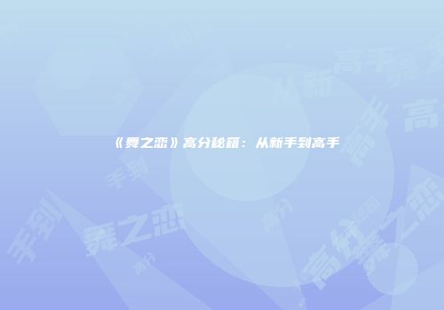 《舞之恋》高分秘籍：从新手到高手