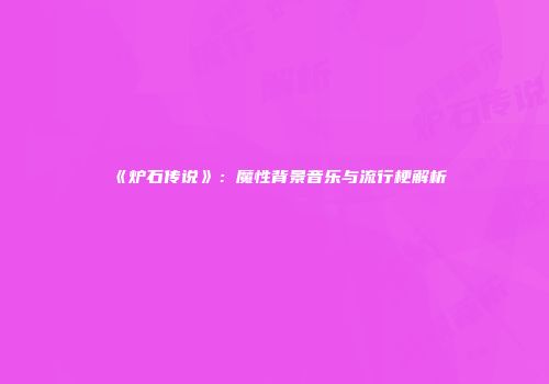 《炉石传说》：魔性背景音乐与流行梗解析