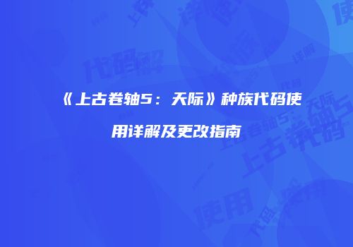 《上古卷轴5：天际》种族代码使用详解及更改指南