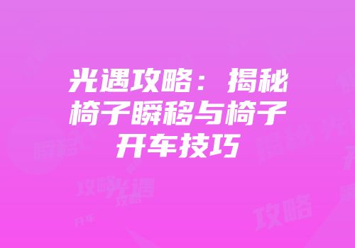 光遇攻略：揭秘椅子瞬移与椅子开车技巧