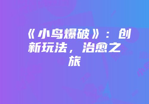 《小鸟爆破》：创新玩法，治愈之旅