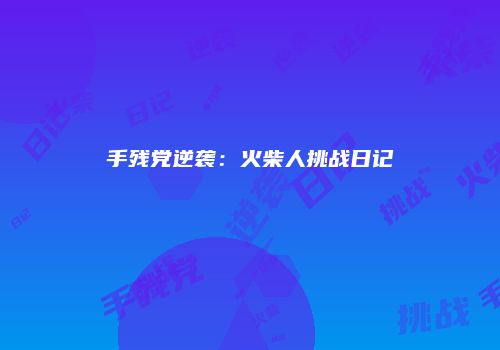 手残党逆袭：火柴人挑战日记