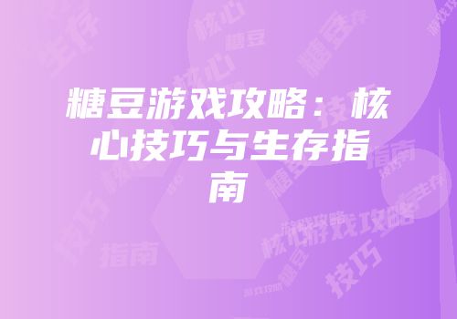 糖豆游戏攻略：核心技巧与生存指南