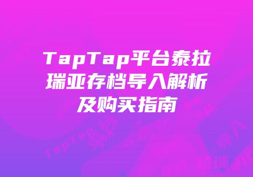 TapTap平台泰拉瑞亚存档导入解析及购买指南