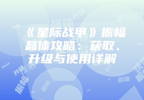 《星际战甲》振幅晶体攻略：获取、升级与使用详解