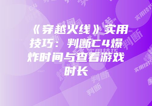 《穿越火线》实用技巧：判断C4爆炸时间与查看游戏时长