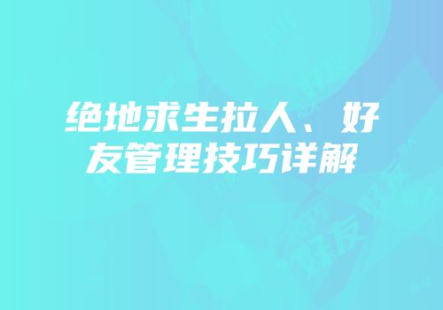绝地求生拉人、好友管理技巧详解