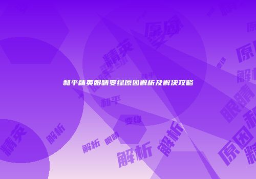 和平精英眼睛变绿原因解析及解决攻略