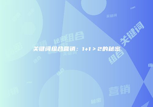 关键词组合营销：1+1＞2的秘密