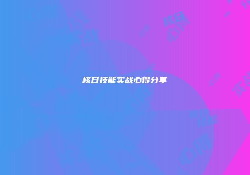 核日技能实战心得分享