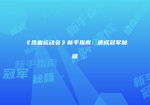《热血运动会》新手指南：速成冠军秘籍