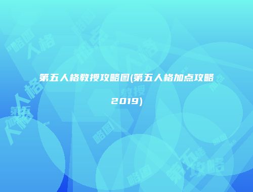 第五人格教授攻略图(第五人格加点攻略2019)