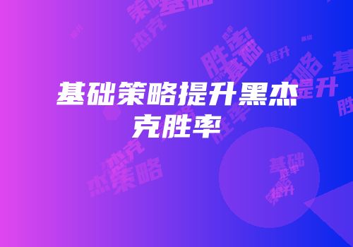 基础策略提升黑杰克胜率